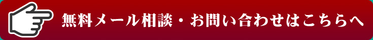 無料メール相談・お問い合わせはこちらへ